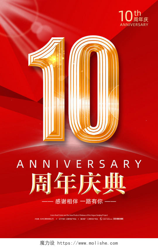 红色简约大气企业10周年庆典宣传海报10周年店庆海报